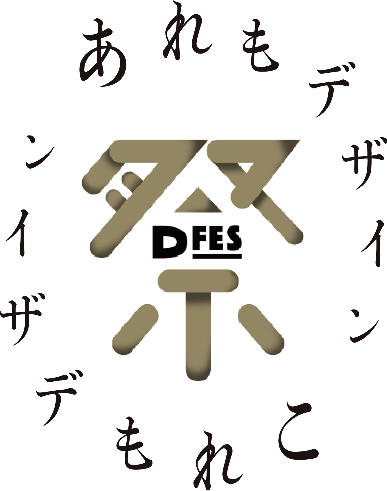 DFES 祭｜あれもデザイン、これもデザイン